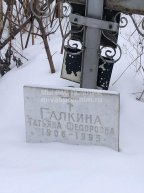 Галкина Татьяна Федоровна